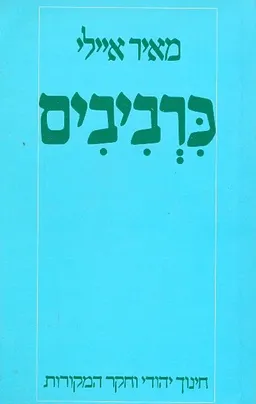 עטיפת הספר כרביבים חינוך יהודי וחקר המקורות מאת מאיר איילי