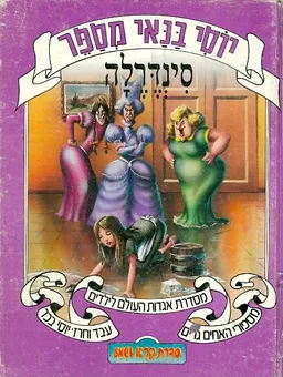 יוסי בנאי מספר: סינדרלה