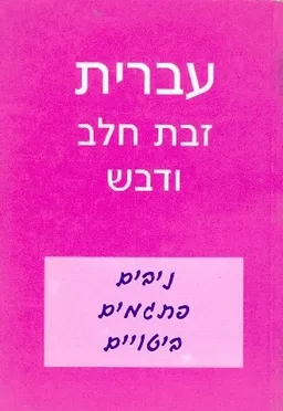 עברית זבת חלב ודבש