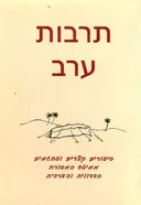 תרבות ערב סיפורים קצרים ופתגמים ממיטב המסורת הבדוו