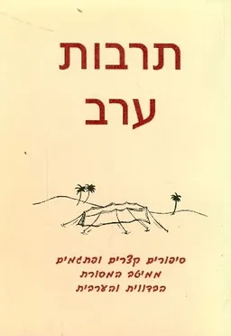 תרבות ערב סיפורים קצרים ופתגמים ממיטב המסורת הבדוו