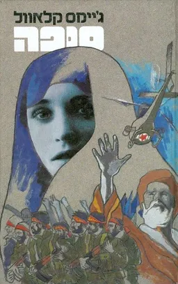 עטיפת הספר סופה - כרך א' מאת ג'יימס קלאוול