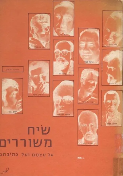 שיח משוררים : על עצמם ועל כתיבתם