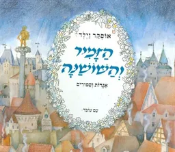 עטיפת הספר הזמיר והשושנה : אגדות וספורים מאת אוסקר ויילד
