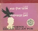 משירי אדגר אלן פוא