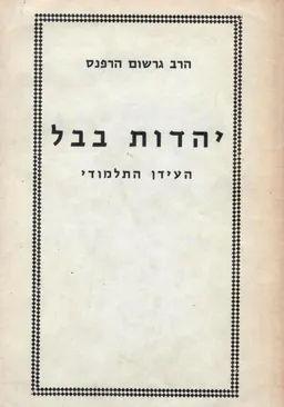 יהדות בבל העידן התלמודי