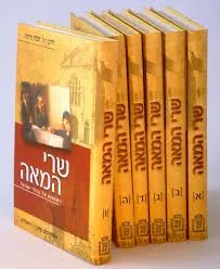 שרי המאה - סט מלא - שישה כרכים
