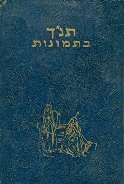 תנ''ך בתמונות למעלה מ 125 ציורים