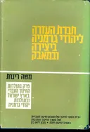 חברת העזרה ליהודי גרמניה ביצירה ובמאבק