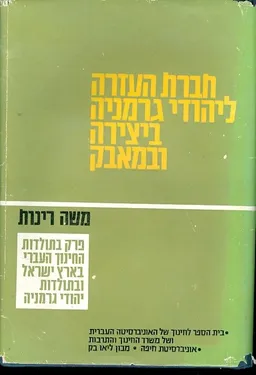 עטיפת הספר חברת העזרה ליהודי גרמניה ביצירה ובמאבק מאת משה רינות