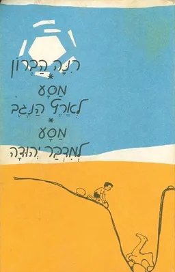 מסע לארץ הנגב מסע למדבר יהודה