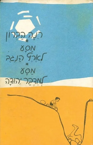מסע לארץ הנגב, מסע למדבר יהודה