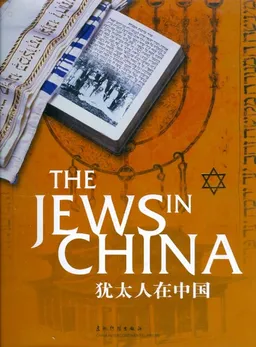 עטיפת the jews in china