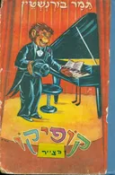 קופיקו הצייר