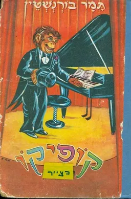 קופיקו הצייר