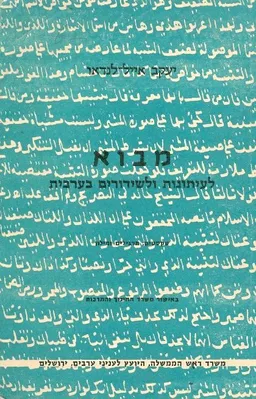 מבוא לעיתונות ולשידורים בערבית