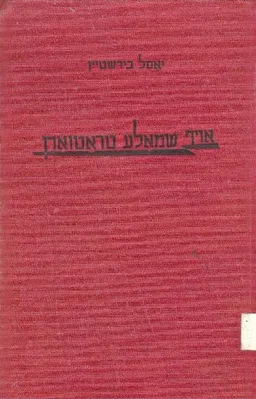 אויף שמאלע טראטוארן