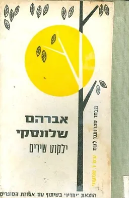 עטיפת הספר ילקוט שירים מאת אברהם שלונסקי