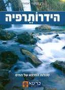 הידרותרפיה