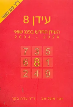 עידן 8