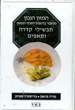 המזון הנכון תבשילי קדרה