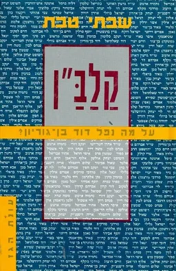 עטיפת קלב"ן