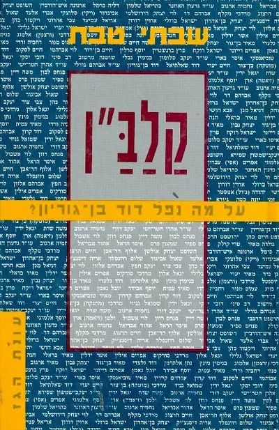 קלב"ן