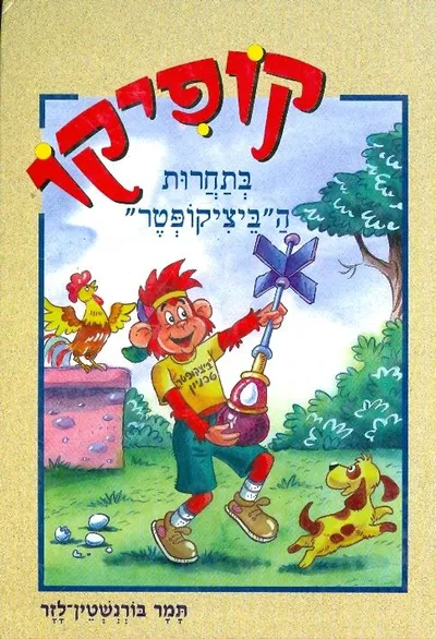 קופיקו בתחרות ה"ביציקופטר"
