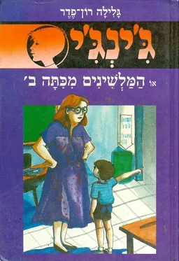 עטיפת הספר המלשינים מכיתה ב' מאת גלילה רון-פדר-עמית