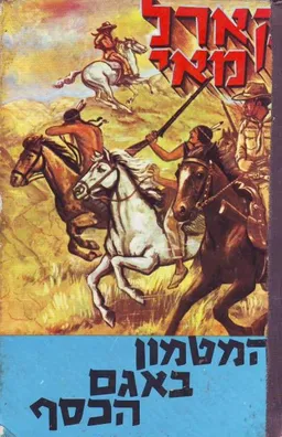 המטמון באגם הכסף