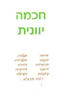 חכמה יוונית