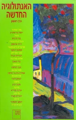 האנתולוגיה החדשה - כרך א