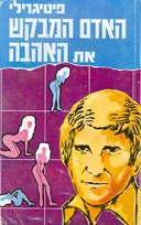 האדם המבקש את האהבה