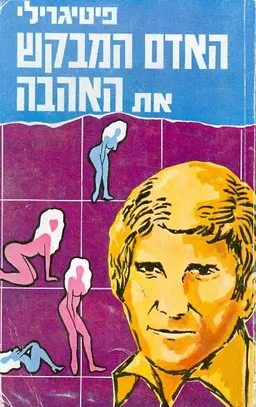 האדם המבקש את האהבה