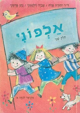 אלפוני [חלק ב']