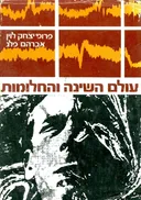 עולם השינה והחלומות