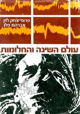 עולם השינה והחלומות