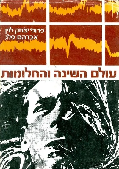 עולם השינה והחלומות