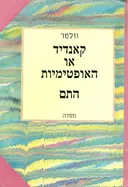 קאנדיד או האופטימיות / התם (מסדה)