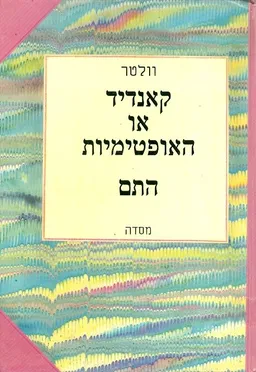 קאנדיד או האופטימיות / התם (מסדה)