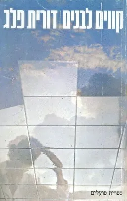 קווים לבנים