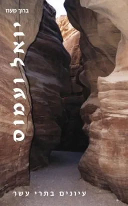 יואל ועמוס