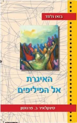 האיגרת אל הפיליפים
