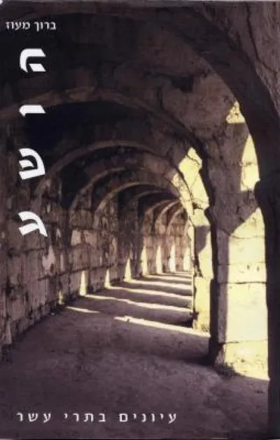 הושע : נסיון של ביאור חדש