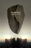 אחרי החשכה