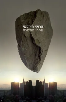 אחרי החשכה