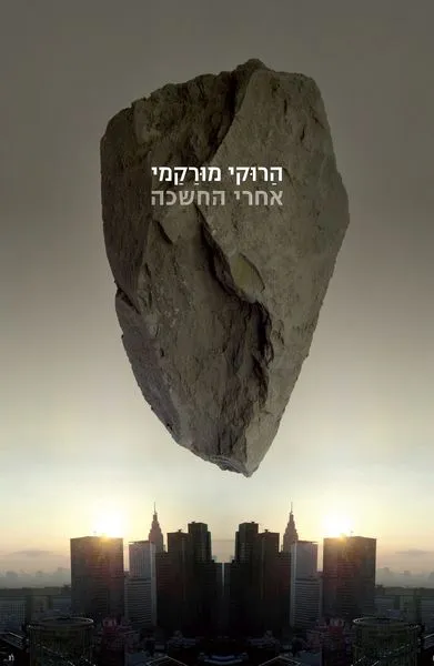 אחרי החשכה
