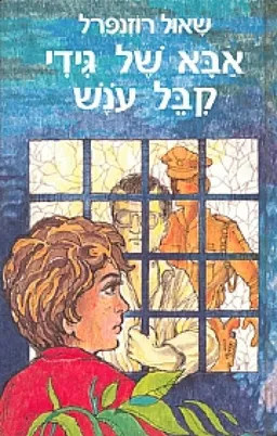 אבא של גידי קיבל עונש