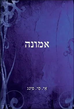 אמונה