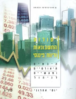 יסודות החשבונאות ודיווח פיננסי  - היבטים תיאורטיים ומעשיים לניהול כרך ג': יחידות 9-12